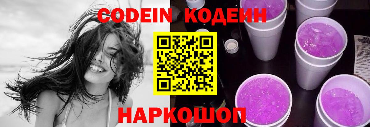 Павловский Посад  Codein Purple Drank  Кодеиновый сироп Lean напиток Lean (лин)  Вход с VPN 